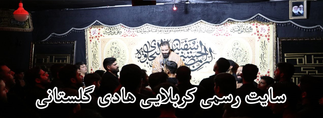 سايت رسمي کربلايي هادي گلستاني